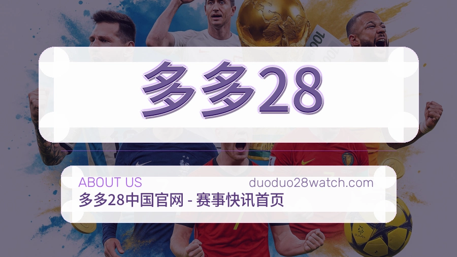 多多28体育赛事服务介绍